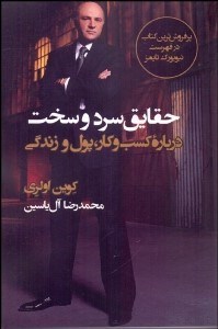 تصویر  حقايق سرد و سخت (درباره كسب‌وكار پول و زندگي)