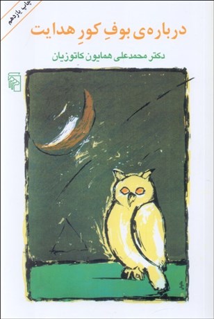 تصویر  درباره بوف كور هدايت