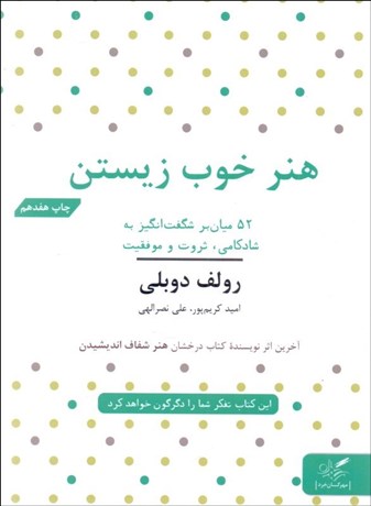 تصویر  هنر خوب زيستن (52 ميان‌بر شگفت‌انگيز به شادكامي ثروت و موفقيت)