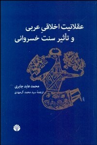تصویر  عقلانيت اخلاق عربي و تاثير سنت خسرواني