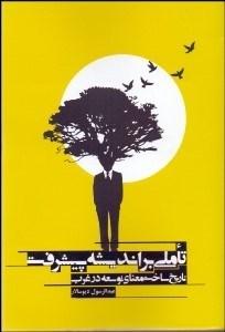 تصویر  تاملي بر انديشه پيشرفت (تاريخ ساخت معنوي توسعه در غرب)