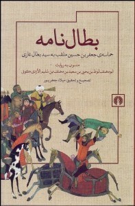 تصویر  بطال‌نامه (حماسه جعفر بن حسين ملقب به بطال غازي)