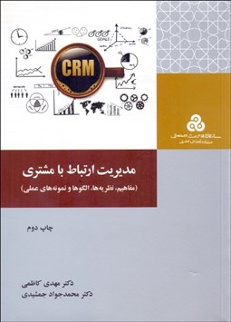 تصویر  مديريت ارتباط با مشتري (مفاهيم نظريه‌ها الگوها و نمونه‌هاي عملي)