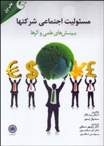 تصویر  مسئوليت اجتماعي شركت‌ها (بينش‌هاي علمي و اثرها)