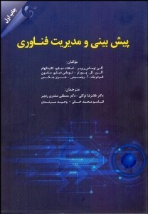 تصویر  پيش‌بيني و مديريت فناوري