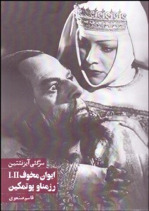 تصویر  ايوان مخوف و رزمنا و پوتمكين