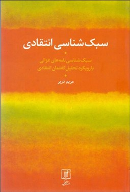 نمایش جزئیات برای سبكشناسي انتقادي (سبكشناسي نامههاي غزالي با رويكرد تحليل گفتمان انتقادي) تصویر سبكشناسي انتقادي (سبكشناسي نامههاي غزالي با رويكرد تحليل گفتمان انتقادي)