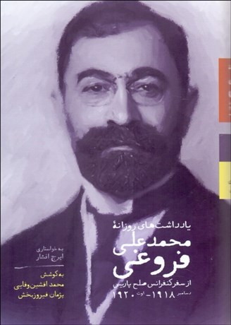 تصویر  يادداشت‌هاي روزانه محمدعلي فروغي از سفر كنفرانس صلح پاريس (دسامبر 19180-اوت 1920)