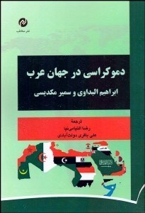 تصویر  دموكراسي در جهان عرب