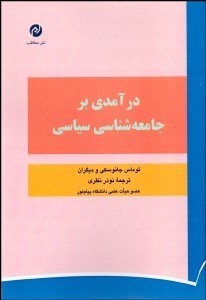 تصویر  درآمدي بر جامعه‌شناسي سياسي