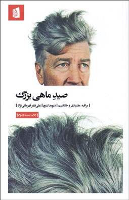 تصویر  صيد ماهي بزرگ (مراقبه هشياري خلاقيت)