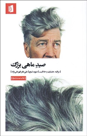 تصویر  صيد ماهي بزرگ (مراقبه هشياري خلاقيت)