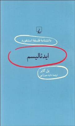 تصویر  ايدئاليسم (دانش‌نامه فلسفه استنفورد 92)