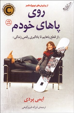 تصویر  روي پاهاي خودم (از قطع پاهايم تا يادگيري رقص زندگي)