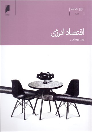 تصویر  اقتصاد انرژي