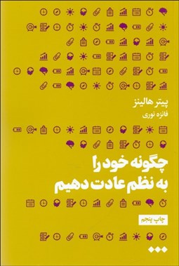 تصویر  چگونه خود را به نظم عادت دهيم