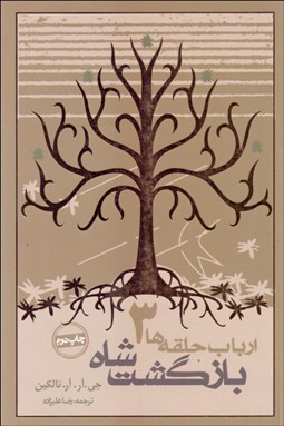 تصویر  ارباب حلقه‌ها 3 (بازگشت شاه) شوميز