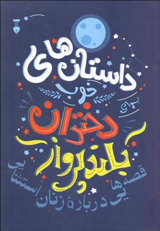 تصویر  داستان‌هاي خوب براي دختران بلندپرواز (قصه‌هايي درباره زنان استثنايي)