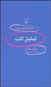 تصویر  ايمانويل كانت (دانش‌نامه فلسفه استنفورد 93)