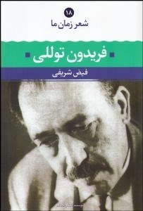 تصویر  شعر زمان ما 18 (فريدون توللي)