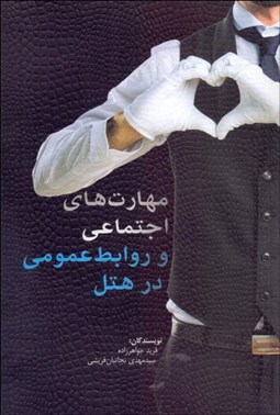 تصویر  مهارت‌هاي اجتماعي و روابط عمومي در هتل