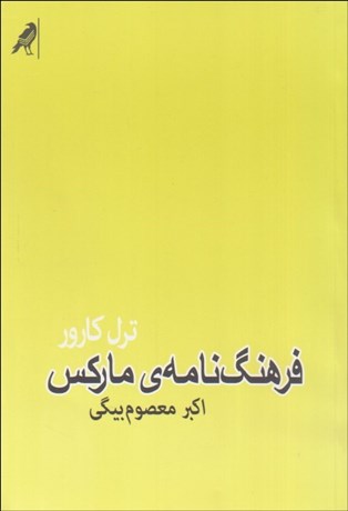 تصویر  فرهنگ‌نامه ماركس