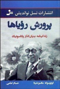 تصویر  پرورش روياها (زندگي‌نامه بنيان‌گذار پاناسونيك)