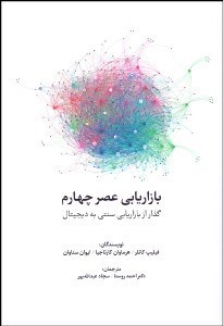 تصویر  بازاريابي عصر چهارم (گذار از بازاريابي سنتي به ديجيتال)