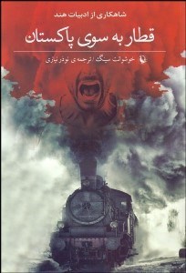 تصویر  قطار به سوي پاكستان