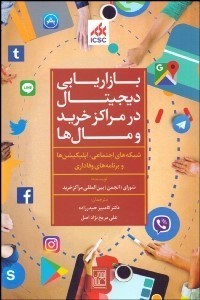 تصویر  بازاريابي ديجيتال در مراكز خريد و مال‌ها (شبكه‌هاي اجتماعي اپليكيشن‌ها و برنامه‌هاي وفاداري)
