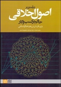تصویر  درآمدي بر اصول اخلاقي حاكم بر كسب‌وكار (با رويكرد ارزش‌هاي اخلاق اسلامي)