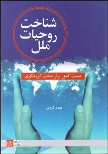 تصویر  شناخت روحيات ملل (بيست كشور برتر صنعت گردشگري)