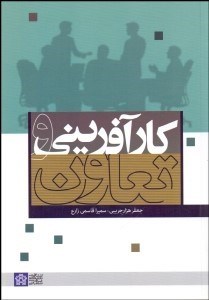 تصویر  كارآفريني و تعاون