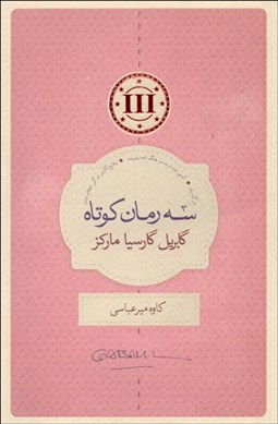 تصویر  سه رمان كوتاه