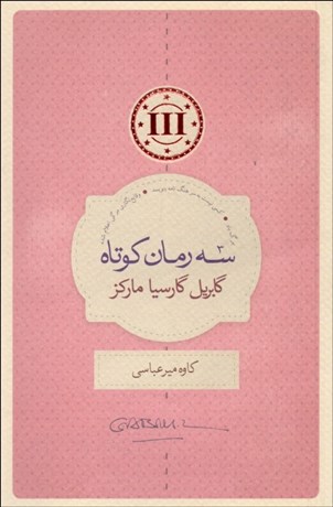 تصویر  سه رمان كوتاه