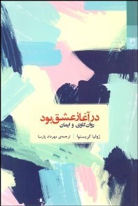 تصویر  در آغاز عشق بود (روان‌كاوي و ايمان)