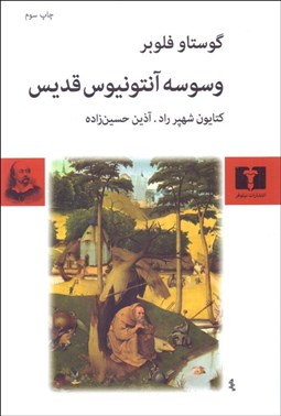 تصویر  وسوسه آنتونيوس قديس