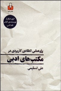 تصویر  پژوهشي انتقادي كاربردي در مكتب‌هاي ادبي