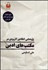 تصویر  پژوهشي انتقادي كاربردي در مكتب‌هاي ادبي