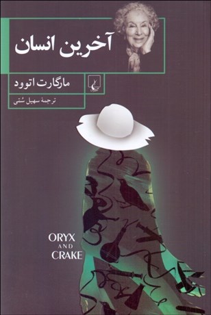 تصویر  آخرين انسان