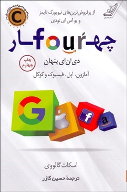 تصویر  چهار (دي‌ان‌اي پنهان آمازون اپل فيسبوك و گوگل)