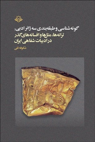 تصویر  گونه‌شناسي و طبقه‌بندي سه ژانر ادبي (ترانه‌ها متل‌ها و افسانه‌هاي گذر در ادبيات شفاهي ايران)