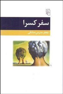 تصویر  سفر كسرا