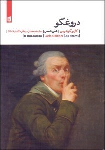 تصویر  دروغگو(نمايشنامه)