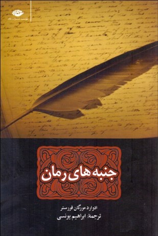 تصویر  جنبه‌هاي رمان