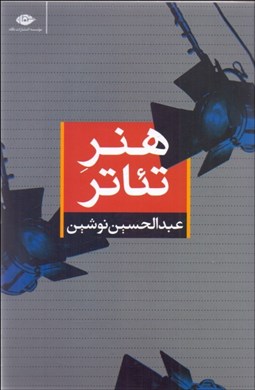 تصویر  هنر تئاتر