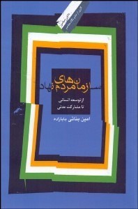 تصویر  سازمان‌هاي مردم نهاد (از توسعه انساني تا مشاركت مدني)