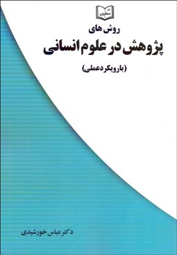 تصویر  روش‌هاي پژوهش در علوم انساني (با رويكرد عملي)