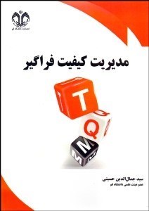 تصویر  مديريت كيفيت فراگير