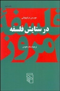 تصویر  در ستايش فلسفه